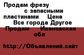 Продам фрезу mitsubishi r10  с запасными пластинами  › Цена ­ 63 000 - Все города Другое » Продам   . Ивановская обл.